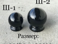 Ш-1-Ш-2