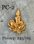 РС-2